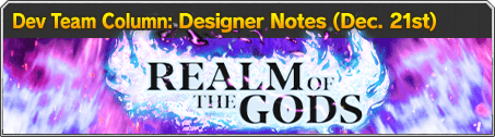 Dev Team Column : Designer Notes(Dec. 21st)