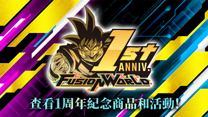 Fusion World 1周年紀念 超級特輯