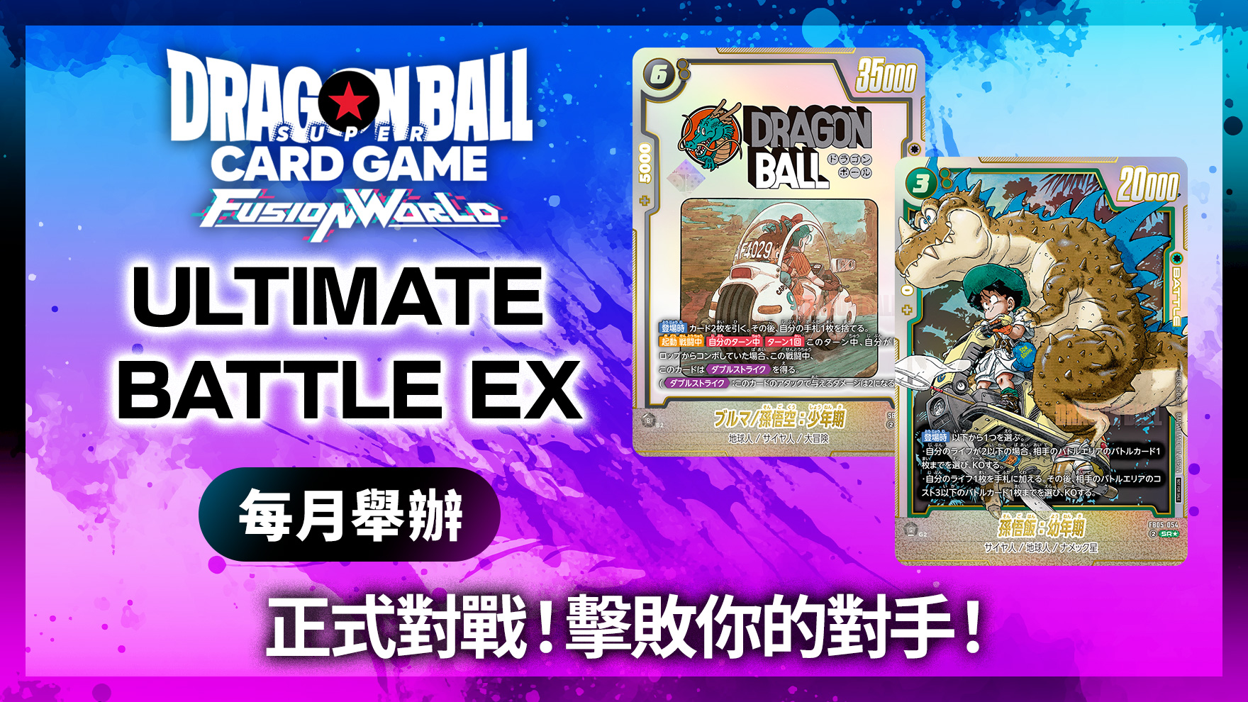 ULTIMATE BATTLE EX 2025 40th CELEBRATION EDITION (7月-8月)