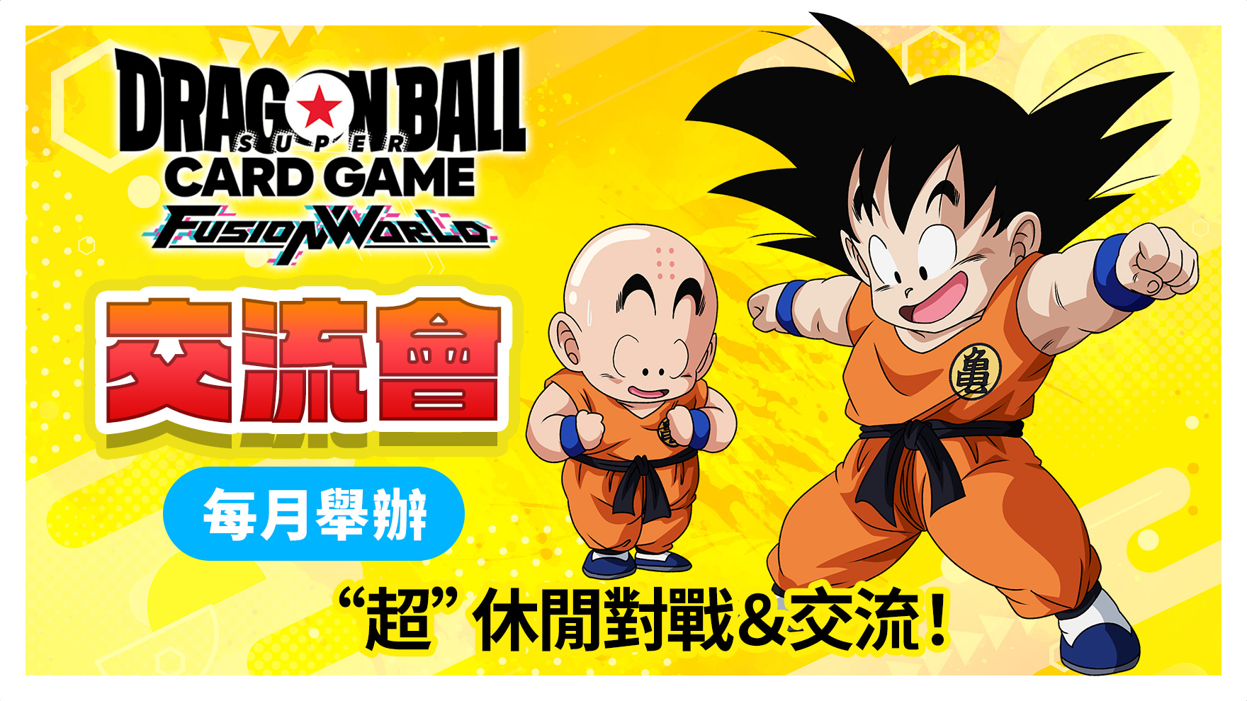 交流會 2025年11月舉辦