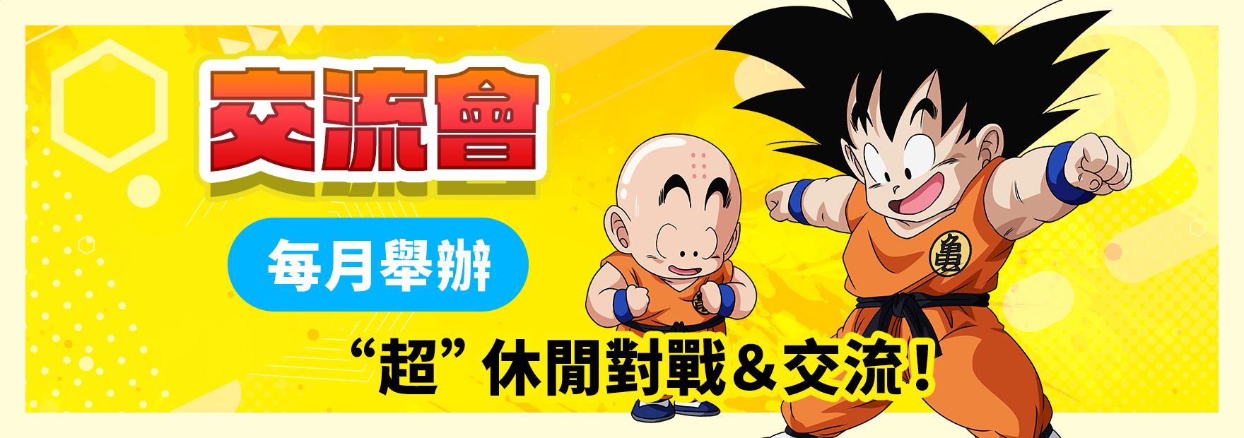 交流會 2025年11月舉辦