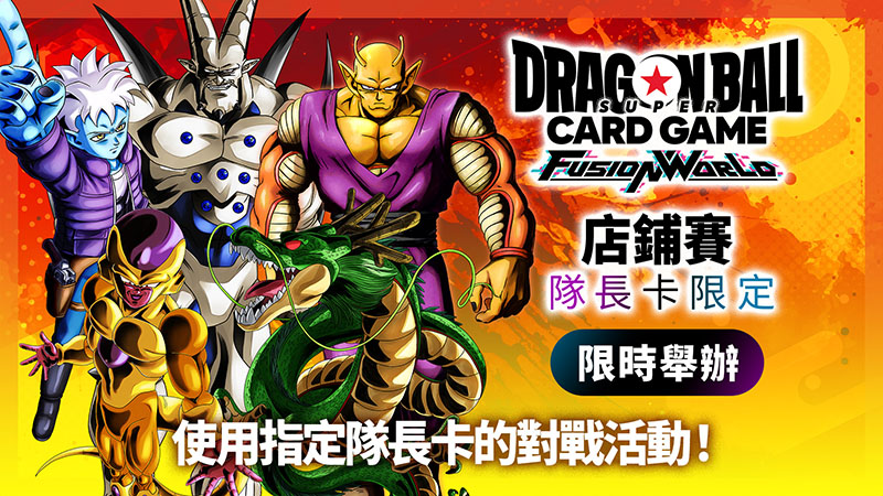 店鋪賽-隊長卡限定- 2025年9月舉辦