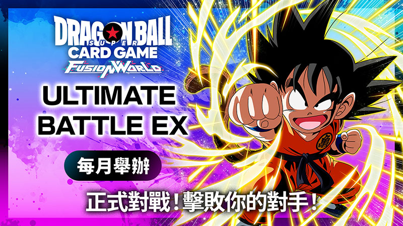 ULTIMATE BATTLE EX 2025 (9月-10月)