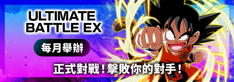 ULTIMATE BATTLE EX 2025 (9月-10月)