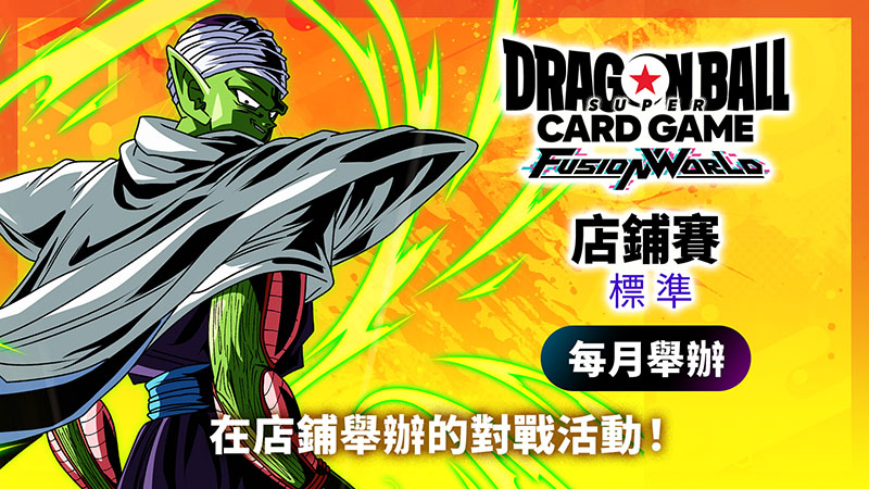 店鋪賽-標準- 2025年9月舉辦