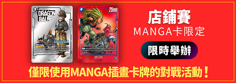 店鋪賽-MANGA限定- 2025年11月舉辦