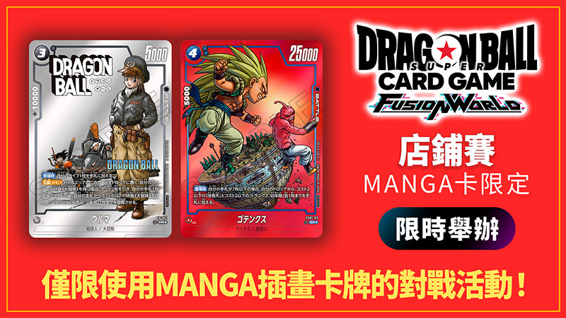 店鋪賽-MANGA限定- 2025年11月舉辦