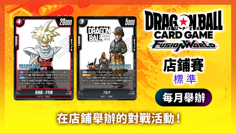 店鋪賽-標準- 2025年11月舉辦