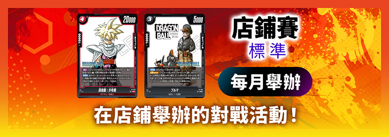 店鋪賽-標準- 2025年11月舉辦