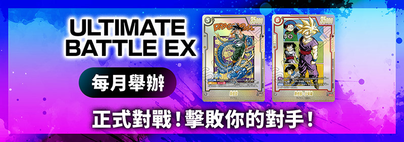 ULTIMATE BATTLE EX 2025 (11月-12月)