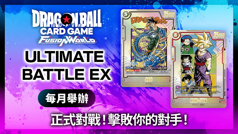 ULTIMATE BATTLE EX 2025 (11月-12月)