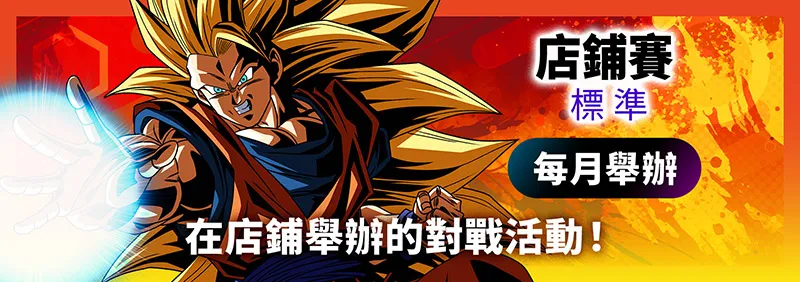 店鋪賽-標準- 2026年1月舉辦