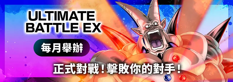 ULTIMATE BATTLE EX 2026 (1月-3月)