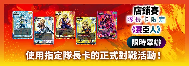 店鋪賽-隊長卡限定《賽亞人》- 2026年1月舉辦