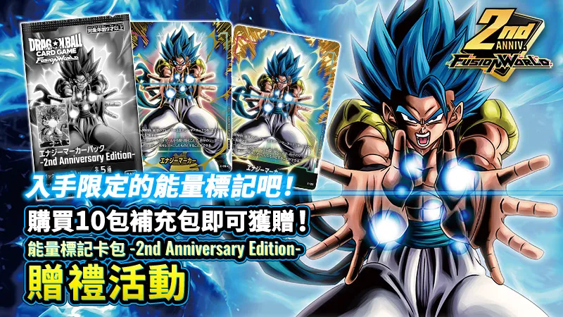 能量標記卡包 -2nd Anniversary Edition- 發放活動