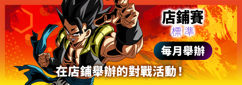店鋪賽-標準- 2026年4月舉辦
