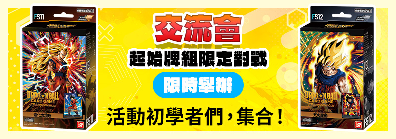 交流會-起始牌組限定- 2026年4月舉辦