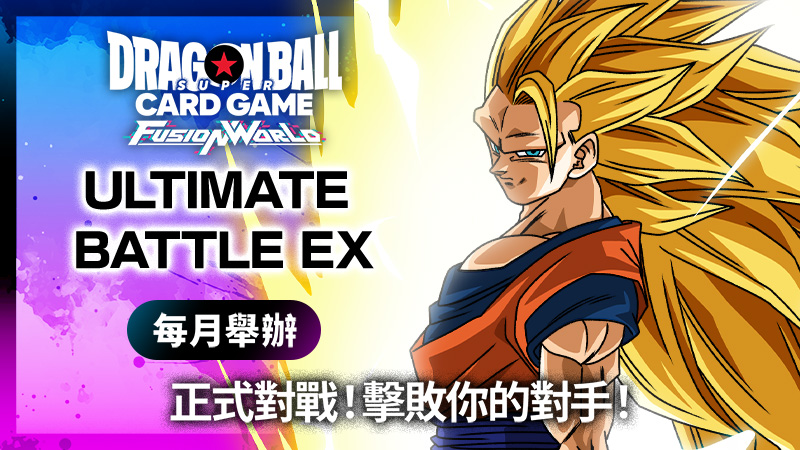 ULTIMATE BATTLE EX 2026 vol.2 (4月)