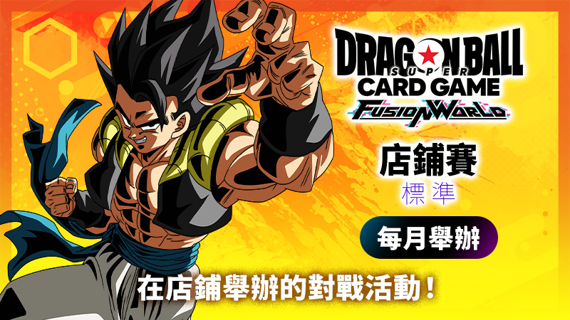 店鋪賽-標準- 2026年4月舉辦