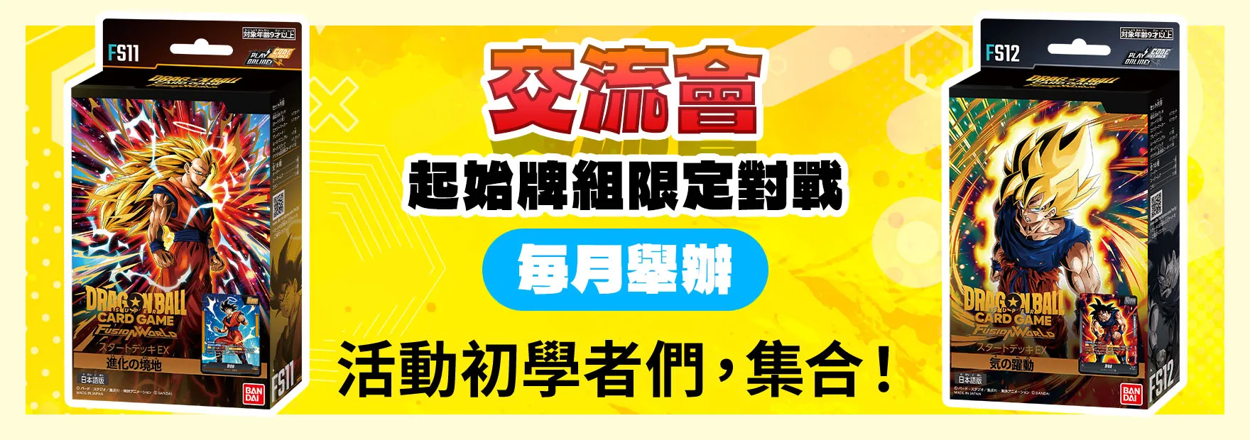 交流會-起始牌組限定- 2026年7月舉辦