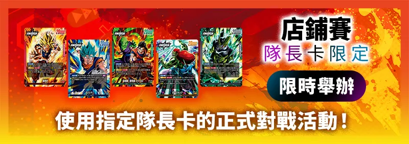 店鋪賽-隊長卡限定- 2026年7月舉辦