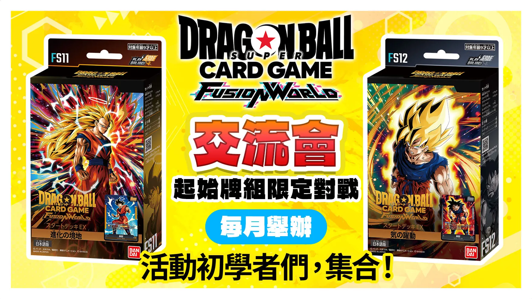 交流會-起始牌組限定- 2026年7月舉辦