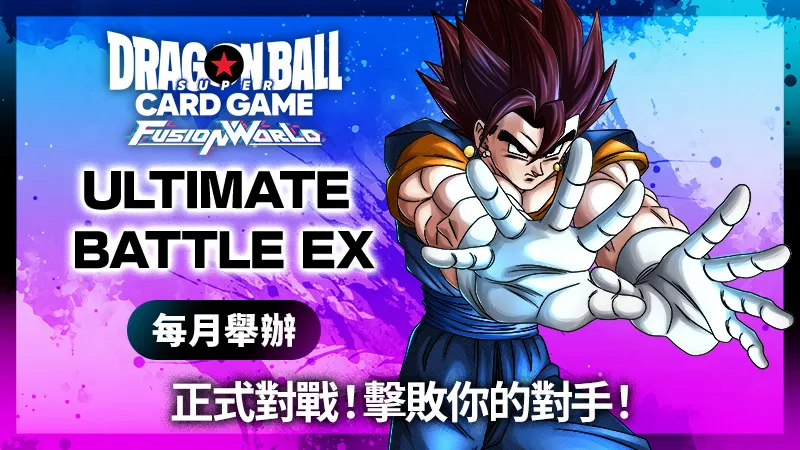 ULTIMATE BATTLE EX 2026 vol.3 (7月)