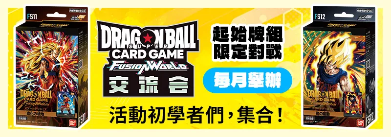 交流會-起始牌組限定- 2026年10月舉辦