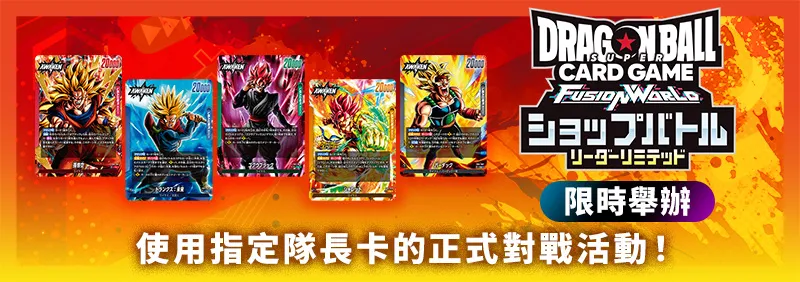 店鋪賽-隊長卡限定- 2026年10月舉辦