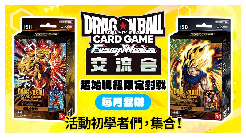 交流會-起始牌組限定- 2026年10月舉辦