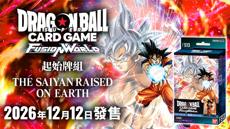 起始牌組 THE SAIYAN RAISED ON EARTH [FS13]