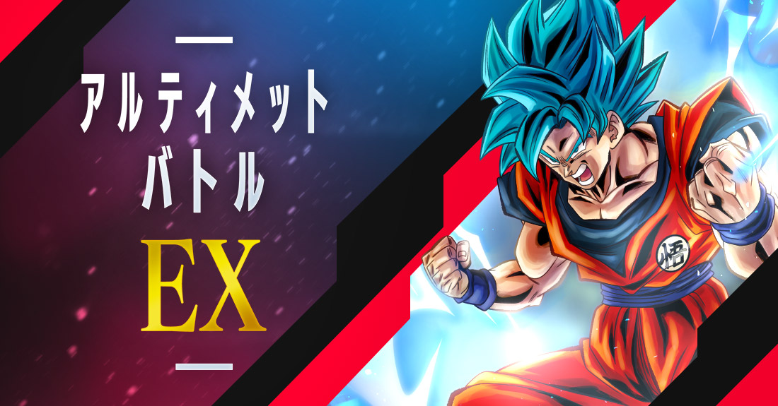 アルティメットバトルEX | ドラゴンボールスーパーカードゲーム