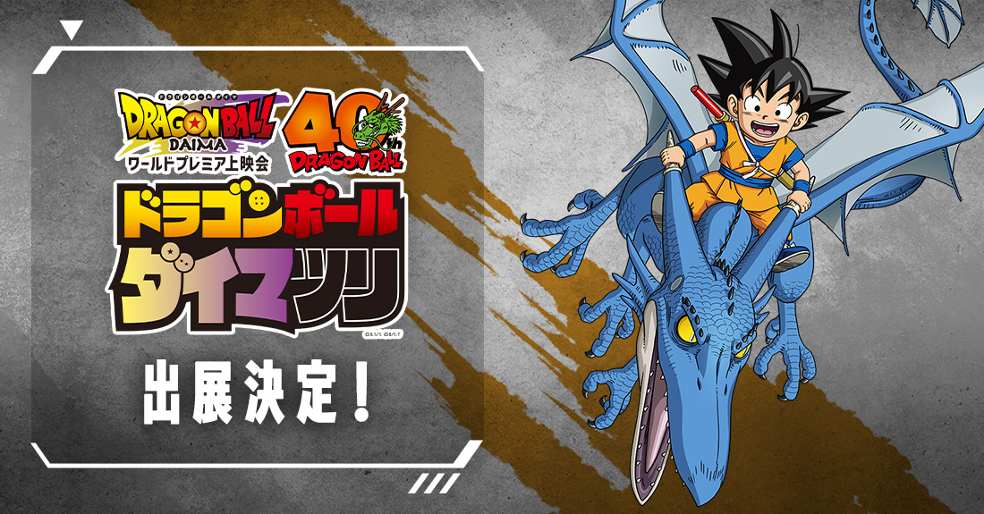 ドラゴンボール ダイマツリ」出展決定 | ドラゴンボールスーパーカード 