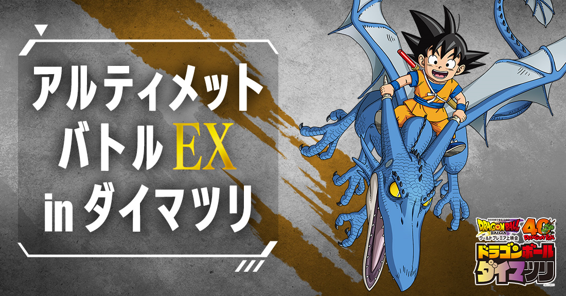 終了】アルティメットバトルEX in ダイマツリ | ドラゴンボール 