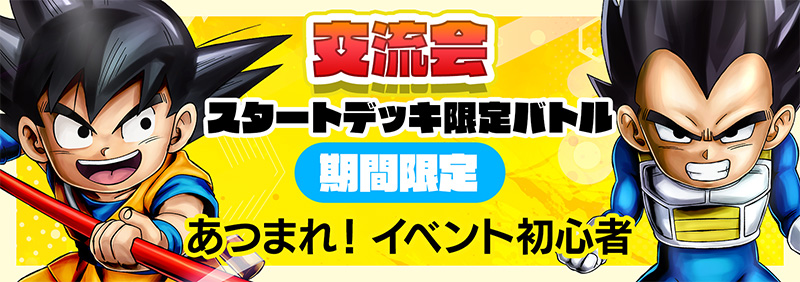 イベント | ドラゴンボールスーパーカードゲーム フュージョン