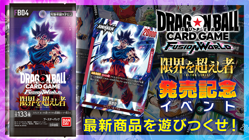 ブースターパック第4弾 発売記念イベント | ドラゴンボールスーパー 