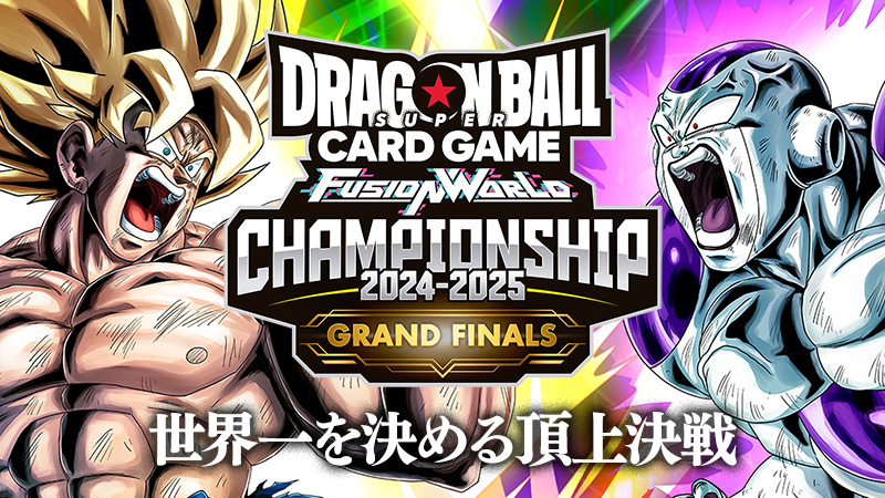 チャンピオンシップ2024-2025 GRAND FINALS | ドラゴンボールスーパー 