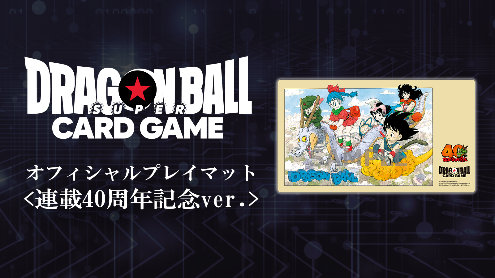 スーパードラゴンボールカードゲームオフィシャルプレイマット孫悟空VSベジータ ドラゴンボールスーパーカードゲームオフィシャルプレイマット連載40