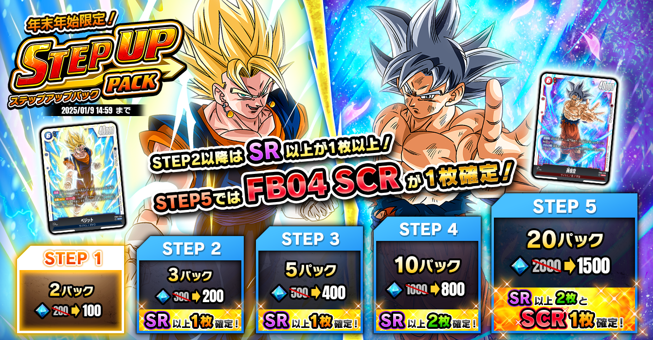 DIGITAL Ver.】年末年始限定！ステップアップパック登場 