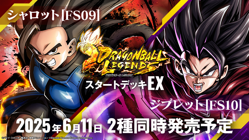 ドラゴンボール レジェンズ」×「フュージョンワールド」コラボ決定 