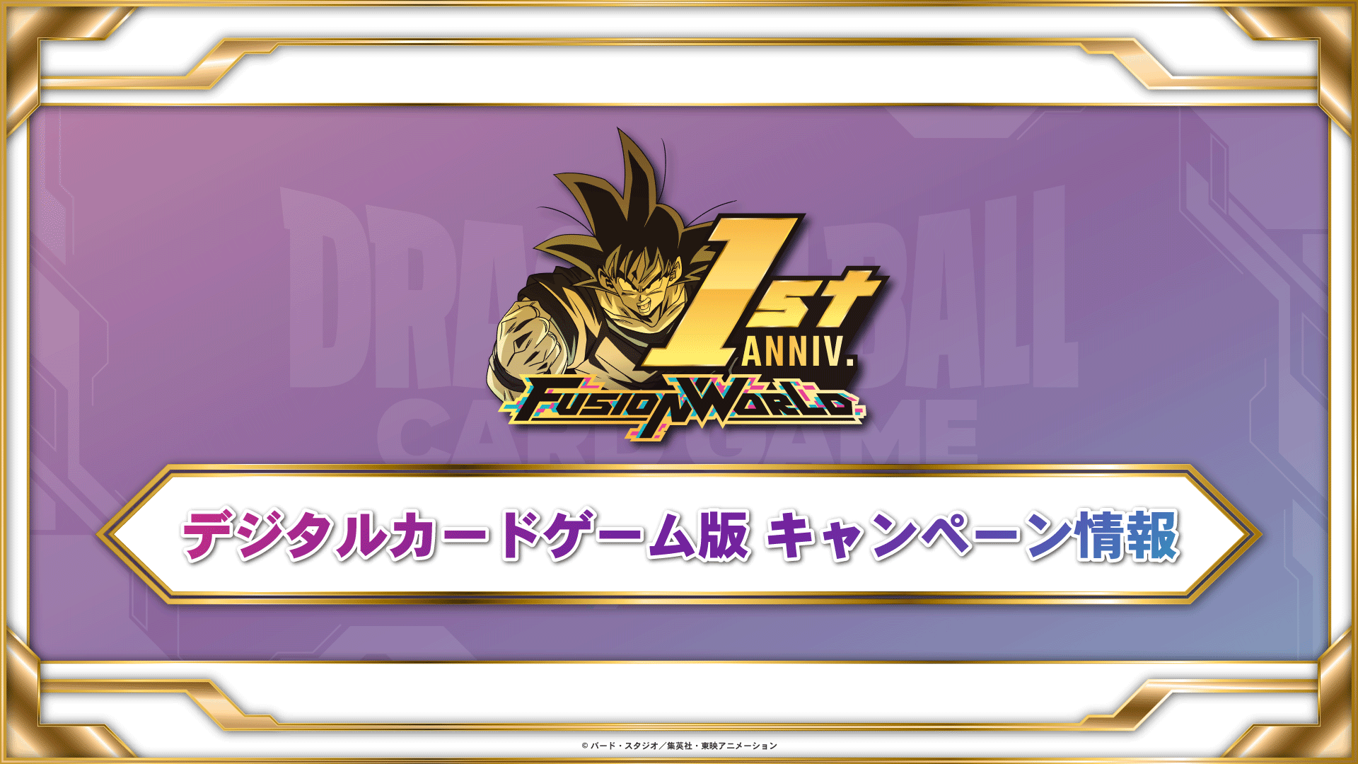 DIGITAL Ver.】フュージョンワールド 1周年記念キャンペーン 
