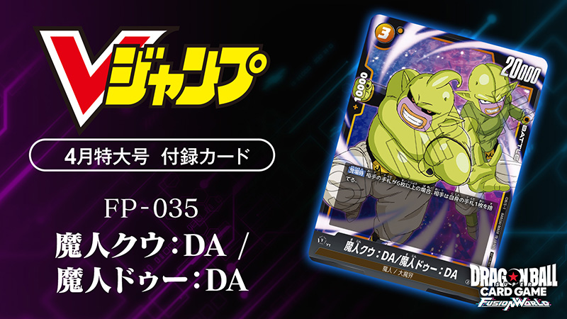 Vジャンプ4月特大号付録カード「魔人クウ:DA/魔人ドゥー:DA」