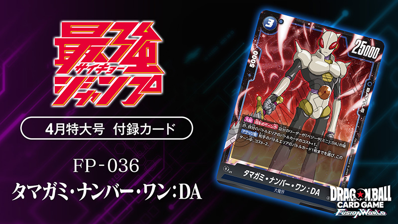 最強ジャンプ4月特大号付録カード「タマガミ・ナンバー・ワン:DA」