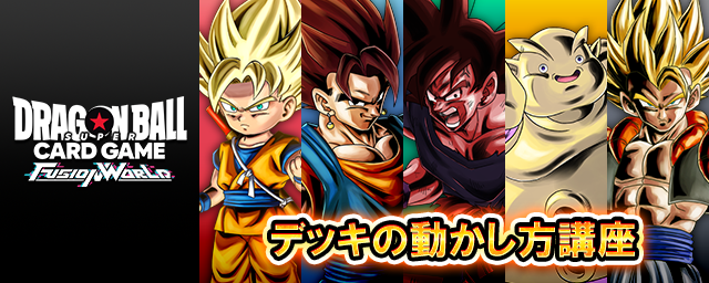 【DIGITAL ver.】デッキの動かし方講座