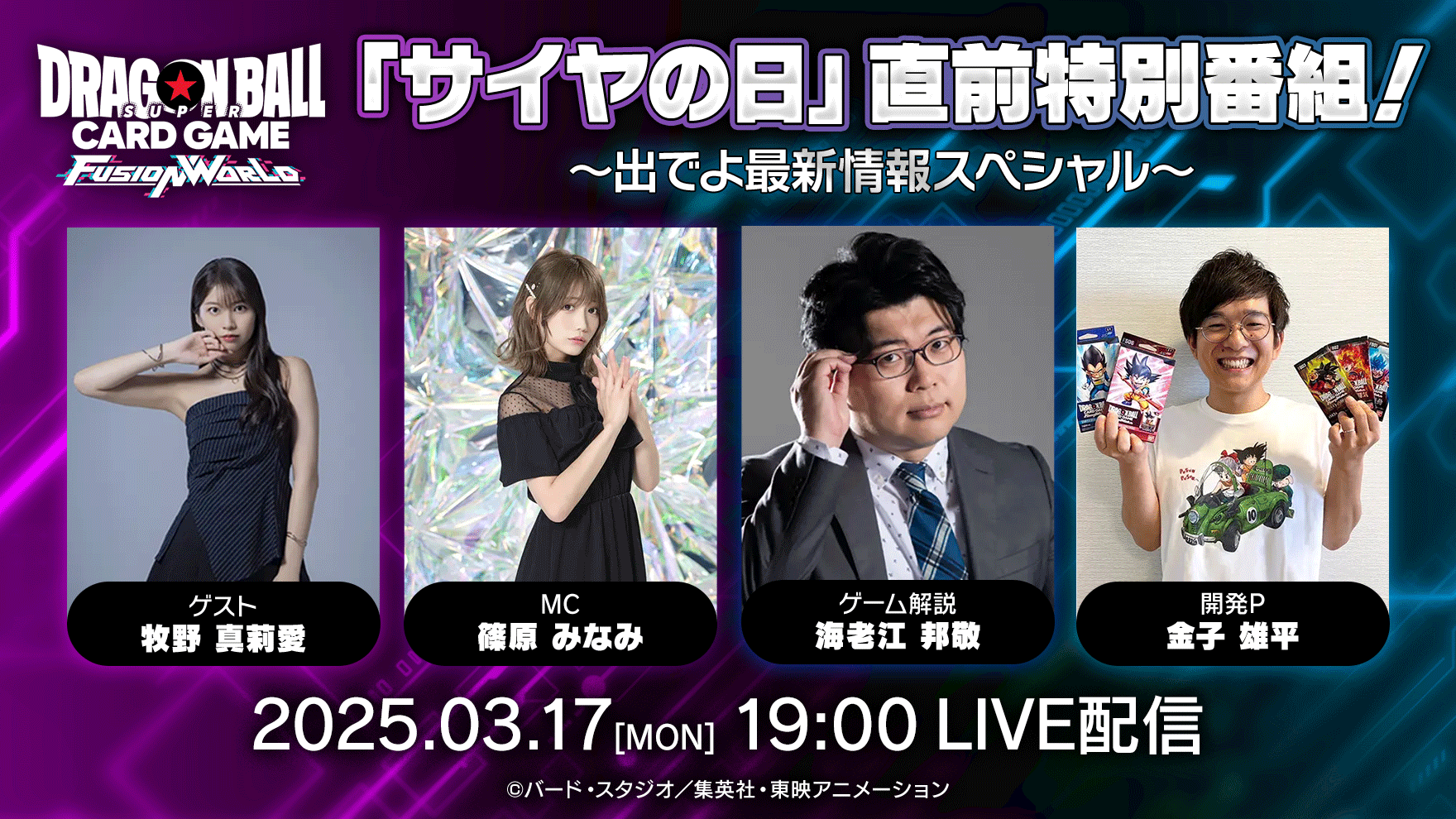 「サイヤの日」直前特別番組 YouTube配信情報