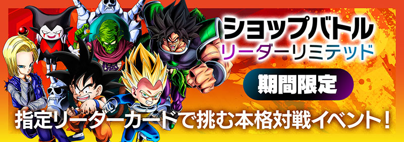 イベント | ドラゴンボールスーパーカードゲーム フュージョンワールド 