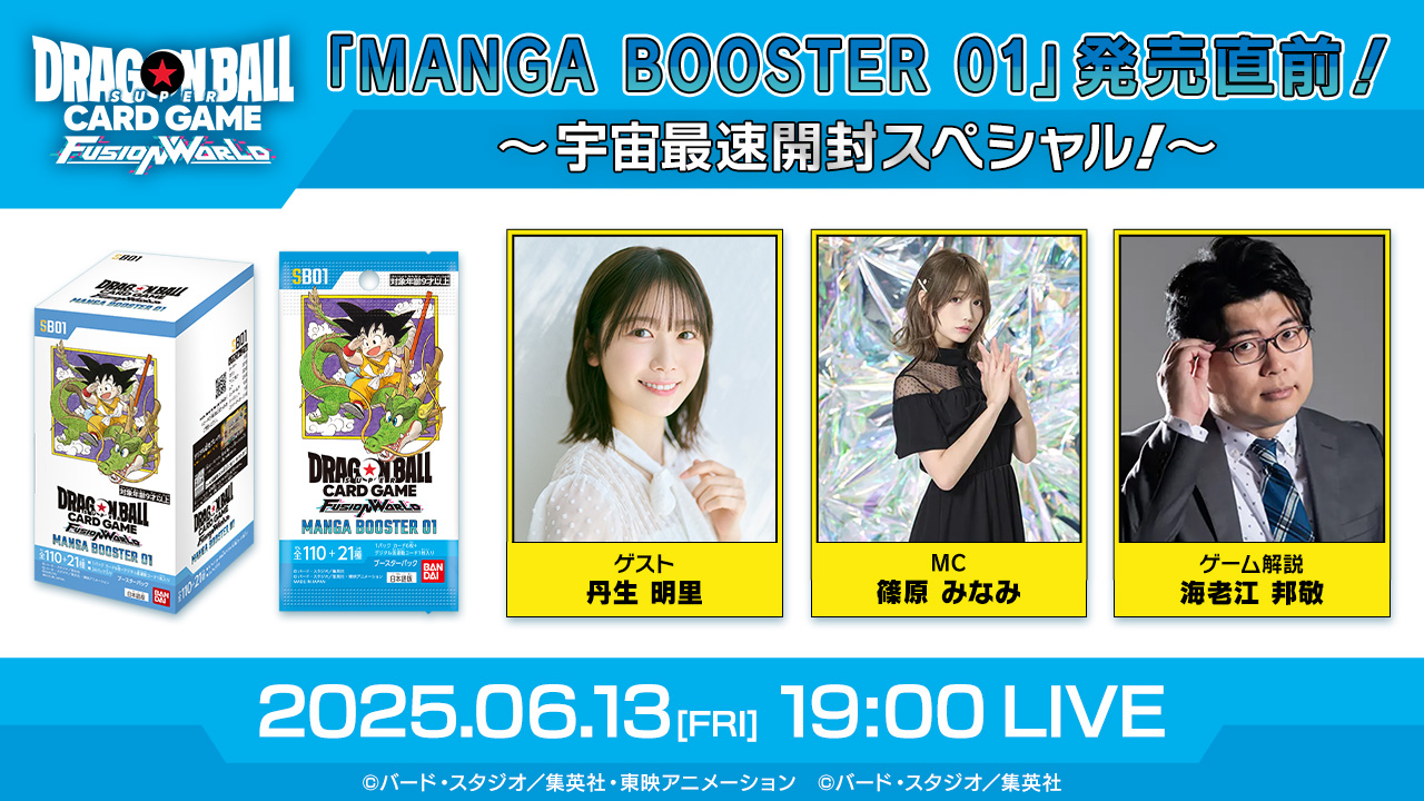 「MANGA BOOSTER 01」直前特別番組 YouTube配信情報