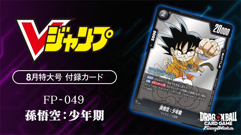 Vジャンプ8月特大号付録カード「孫悟空：少年期」