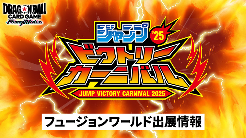 ジャンプビクトリーカーニバル 2025　出展情報