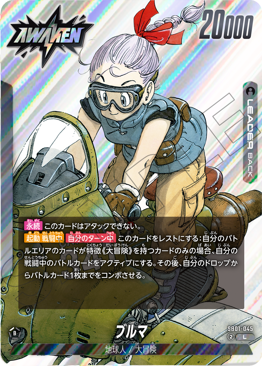 SB01-045 ブルマ（覚醒）